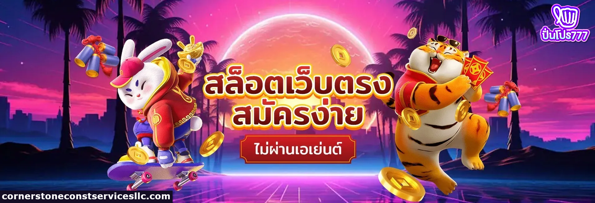 punpro777 เครดิต ฟรี